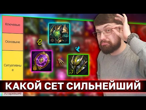 Видео: ТИРЛИСТ ШМОТА РЕЙД! Какие сеты топ, а какие на продажу? Вайпер тирлист.