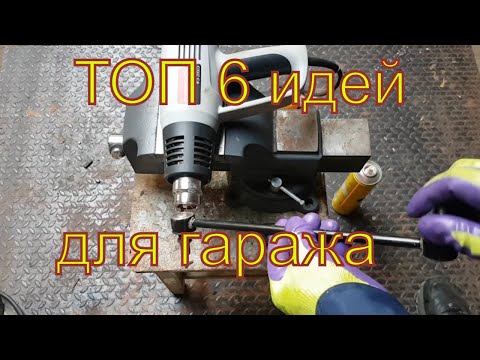 Видео: Топ 6 удивительных идей для гаража и мастерской | TOP 6 amazing ideas. Неформальный механик