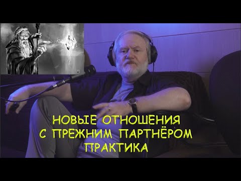 Видео: НОВЫЕ ОТНОШЕНИЯ С ПРЕЖНИМ ПАРТНЁРОМ.  ПРАКТИКА