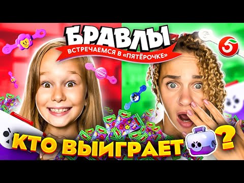 Видео: БРАВЛЫ ИЗ ПЯТЕРОЧКИ ЧЕЛЛЕНДЖ // КТО ОТКРОЕТ БОЛЬШОЙ ЯЩИК  BRAWL  STARS // EVA mash