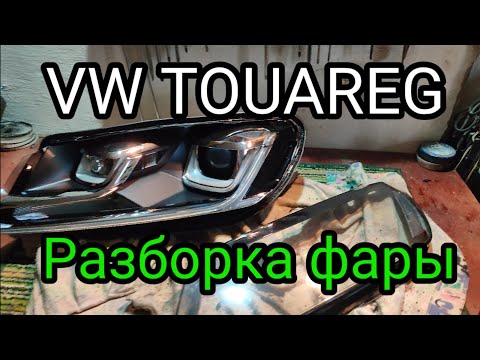 Видео: 🔪Разборка фар VW Touareg на полиуретане Hella