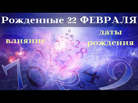 Видео: СУДЬБА РОЖДЕННЫХ 22 ФЕВРАЛЯ┃ОСОБЕННОСТИ #гороскоп #судьба #энергия #февраль #особенности #удача