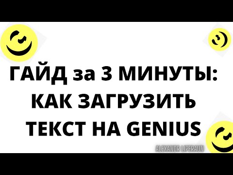 Видео: ГАЙД за 3 МИНУТЫ: КАК ЗАГРУЗИТЬ ТЕКСТ ПЕСНИ НА GENIUS