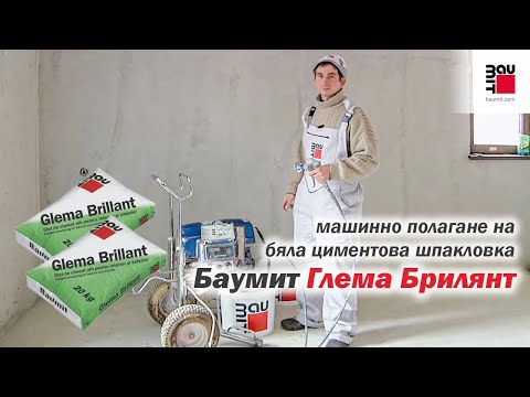 Видео: Машинно полагане на бяла циментова шпакловка на Баумит Глема Брилянт