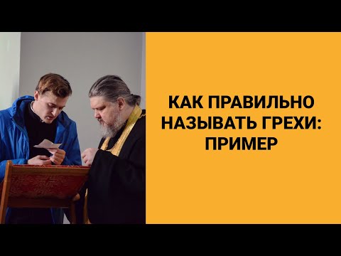 Видео: Как правильно называть грехи: Пример