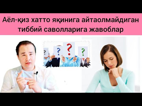 Видео: Аёл Қизлар Уяладиган Саволларига Жавоблар (Тиббий Маълумот)