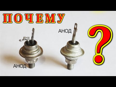 Видео: ✈️ ЗАГАДКА АНОДОВ  Диода Д246 и Тиристора КУ202М