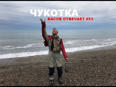 Видео: Чукотка. Басов отвечает #53