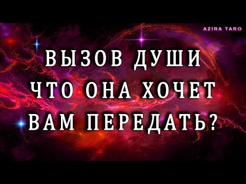 Видео: ВЫЗОВ ДУШИ❗✨ ЧТО ОНА ХОЧЕТ ВАМ ПЕРЕДАТЬ❓ОТКРОВЕННЫЙ РАЗГОВОР О ВАЖНОМ ДЛЯ ВАС❤️💯