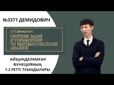 Видео: №3371 Демидович | Айқындалмаған функцияның 1,2-ретті  туындылары