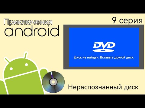 Видео: Приключения Андроида | Нераспознанный диск DVD💿 9 серия | Android'er Official