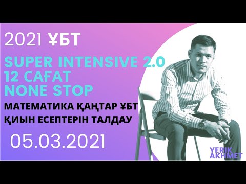 Видео: Super Intensive 2.0 | 12 САҒАТ БОЙЫ МАТЕМАТИКА #математика #ұбт