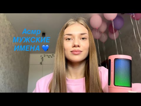 Видео: Асмр | мужские имена ч.2 |asmr 💙