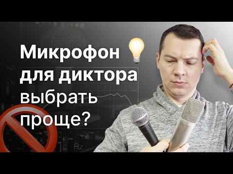 Видео: Выбор микрофона под голос. Почему дикторский микрофон выбрать легче?