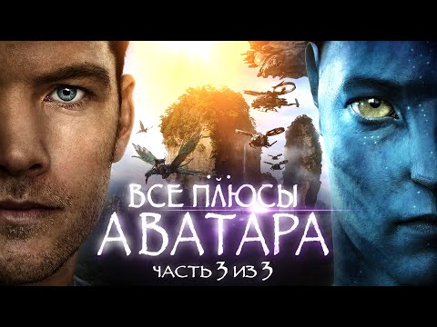 Видео: Все плюсы фильма "Аватар" Часть 3 из 3
