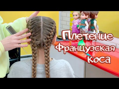 Видео: Как заплести обычную французскую косу. Простое плетение, коса колосок.