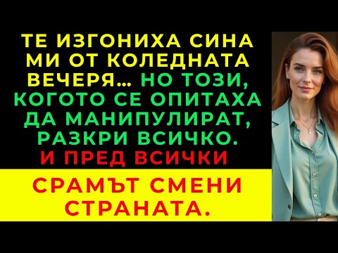 Видео: Бяхме Изгонени От Коледната Вечеря — Но Този, Когото Се Опитаха Да Манипулират, Разкри Цялата Истина