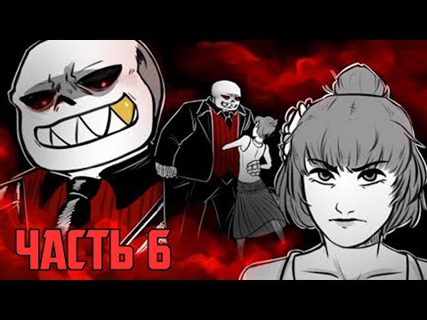 Видео: Рано или Поздно Ты Станешь Моей - MafiaFell RUS Часть 6 (Комикс Андертейл на русском)