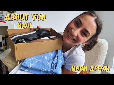 Видео: Нови дрешки, ново настроение 😍✨ | Покупки от ABOUT YOU