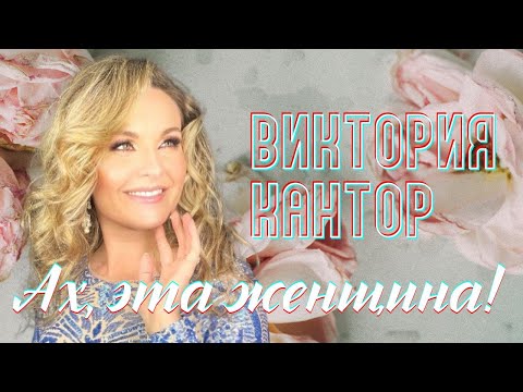 Видео: Виктория Кантор - Ах, эта женщина! (LYRIC VIDEO)