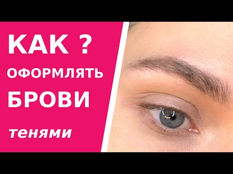 Видео: Как оформлять брови тенями. Эффект натуральных бровей. Как пользоваться тенями для бровей.