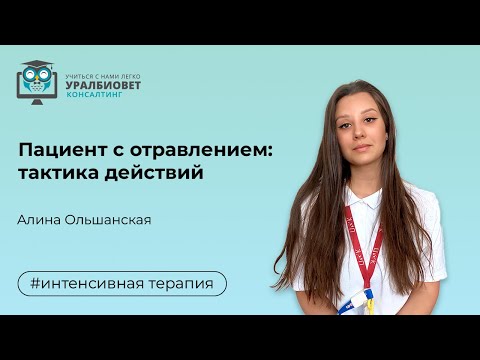 Видео: Пациент с отравлением, тактика действий. Лектор Алина Ольшанская