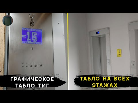 Видео: Табло ТИГ + табло на всех этажах | Лифты МЛМ 2021 г. в. | Пр-т Московский 106