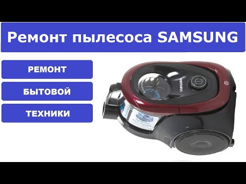 Видео: Ремонт пылесоса Samsung SC18M21A0S1