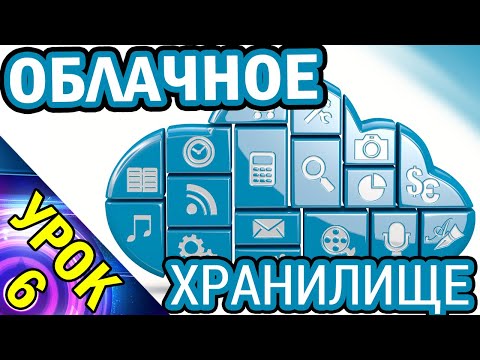 Видео: Облачное Хранилище Google.  Урок №6