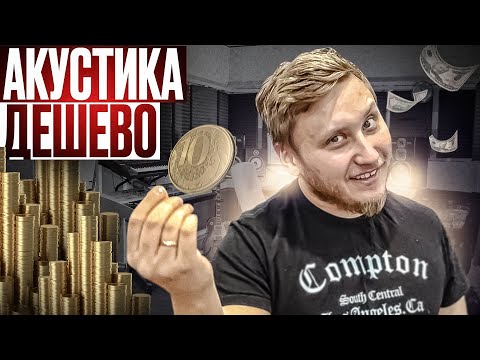 Видео: ДЕЛАЕМ АКУСТИКУ СТУДИИ ДЁШЕВО ИЛИ БЕСПЛАТНО! Акустическое оформление за копейки