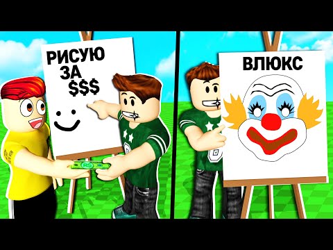 Видео: ROBLOX ГОЛОДАЮЩИЕ ХУДОЖНИКИ