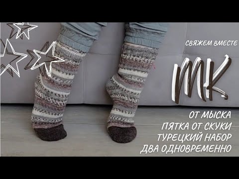 Видео: Свяжем носки вместе | от мыска | пятка "от скуки"