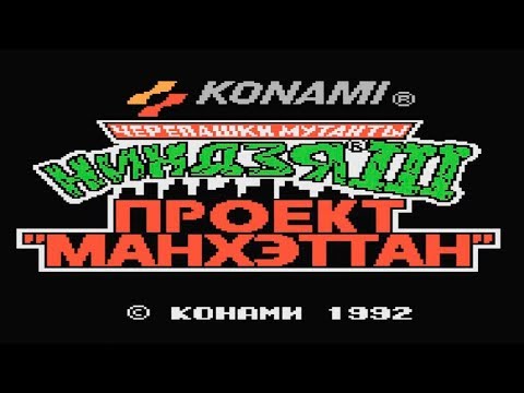 Видео: Черепашки ниндзя: Проект Манхеттан / Денди - полное прохождение игры