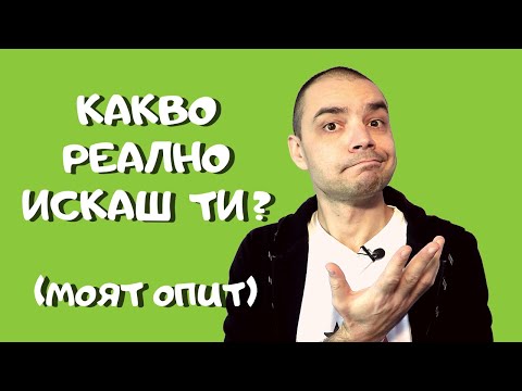 Видео: Желания - Как Да Разберем Какво Наистина Искаме и Какво Само Си Мислим, Че Искаме