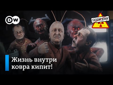 Видео: Шуршание подковерных элит Кремля – "Заповедник", выпуск 267, сюжет 1