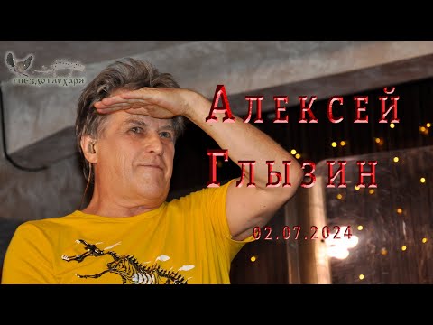 Видео: Алексей Глызин. Концерт в бард-клубе "Гнездо глухаря" (Москва), 02.07.2024