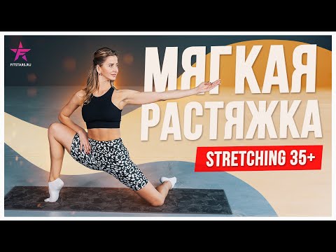 Видео: Мягкая растяжка Stretching 35+