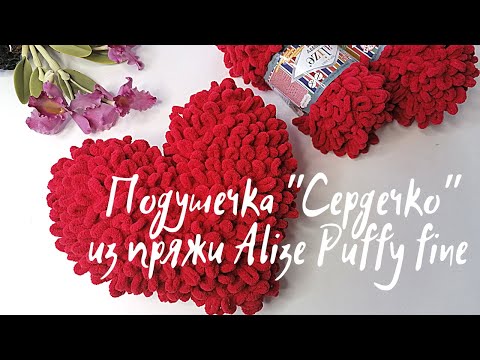 Видео: Подушка "Сердечко" из пряжи Alize Puffy Fine