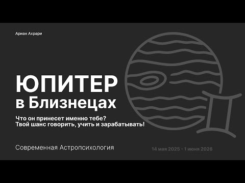 Видео: Молчать больше нельзя: Юпитер в Близнецах хочет, чтобы ты заговорил