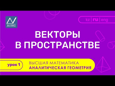 Видео: Аналитическая геометрия, 1 урок, Векторы в пространстве