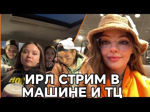 Видео: ЕНИНА, ДАША КАПЛАН, ВИЛКА, АННА ВОРОНИНА // ирл стрим в машине и ТЦ