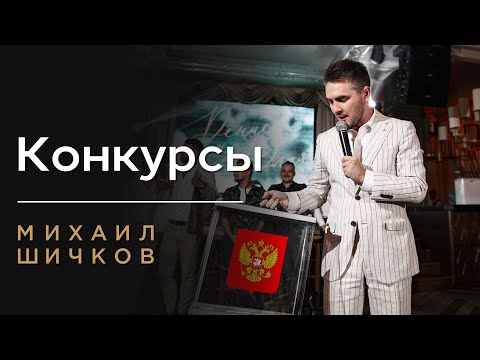 Видео: КОНКУРС НА СВАДЬБУ ВЕСЁЛЫЙ СМЕШНОЙ КОНКУРС НА СВАДЬБУ ❗️Михаил Шичков❗️классный ведущий на свадьбу