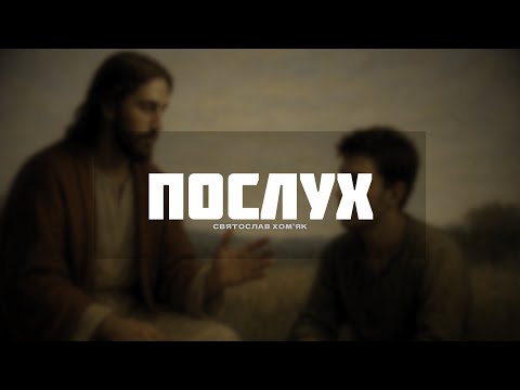 Видео: Послух | Хом'як Святослав