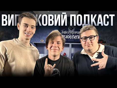Видео: Ютуб Підпільного Стендапу | Юра Коломієць | Ярослав Пірог | Євген Назаренко | ВИПАДКОВИЙ ПОДКАСТ №5