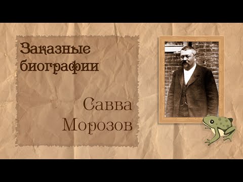Видео: Савва Морозов | Биография на заказ #4 | 25.08.23