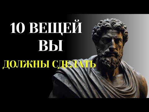 Видео: 10 ВЕЩЕЙ, КОТОРЫЕ ВЫ ДОЛЖНЫ ДЕЛАТЬ  КАЖДОЕ УТРО (СТОИЧЕСКИЙ УТРЕННИЙ РИТУАЛ) | СТОИЦИЗМ".#СТОИЦИЗМ