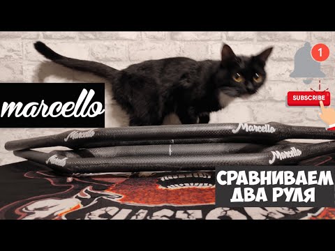 Видео: Сравниваем два руля Marcello tape Z и Marcello tape VU