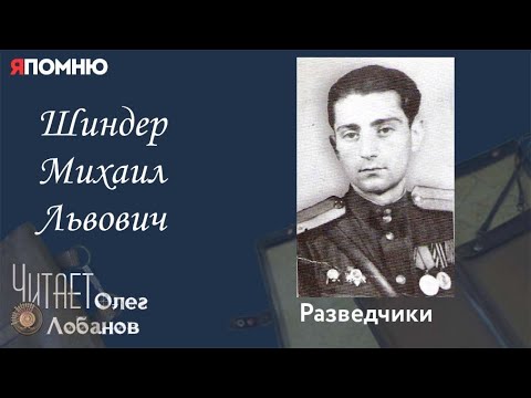 Видео: Шиндер Михаил Львович. Проект "Я помню" Артема Драбкина. Разведчики.