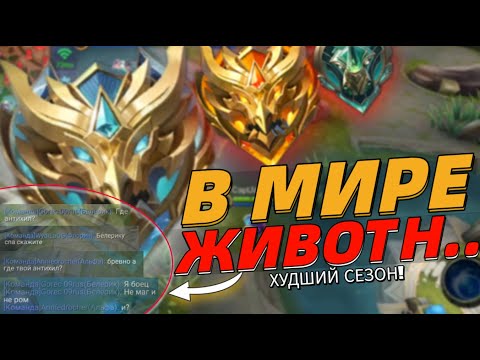 Видео: ХУДШИЙ СЕЗОН❓ В МИРЕ ЖИВОТНЫХ В МОБАЙЛ ЛЕГЕНДС MOBILE LEGENDS