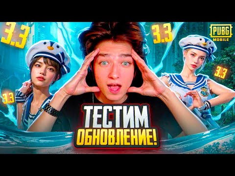 Видео: РАЗНОСИМ ПАБЛИК на НОВОМ ОБНОВЛЕНИЕ❗🔥ОБНОВЛЕНИЕ 3.3 в ПАБГ МОБАЙЛ❗ ТЕСТИМ 120 FPS🔥❗IPhone 14Pro